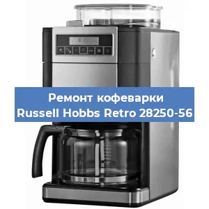 Замена дренажного клапана на кофемашине Russell Hobbs Retro 28250-56 в Воронеже
